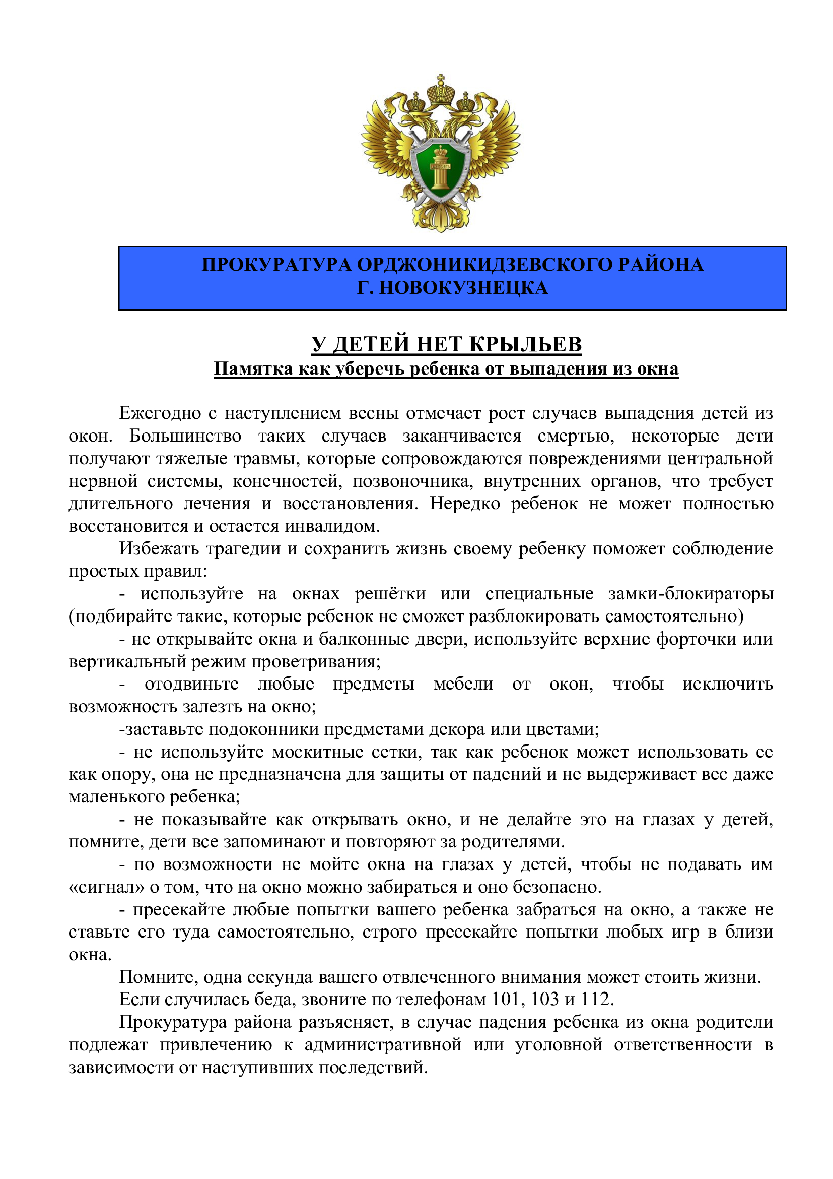 ПАМЯТКА-по-выпадению-из-окон-детей.jpg